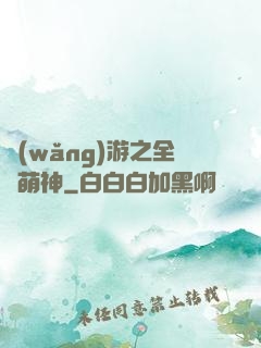 網(wǎng)游之全職萌神