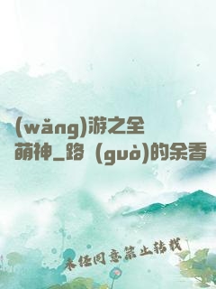 網(wǎng)游之全職萌神