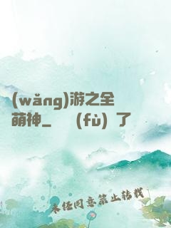 網(wǎng)游之全職萌神