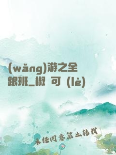 網(wǎng)游之全職跟班