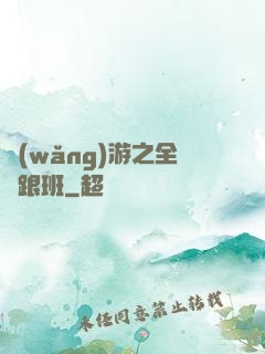 網(wǎng)游之全職跟班
