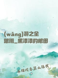 網(wǎng)游之全職跟班