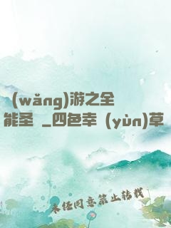 網(wǎng)游之全能圣騎