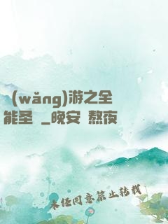 網(wǎng)游之全能圣騎