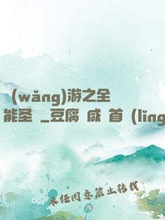 網(wǎng)游之全能圣騎