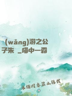 網(wǎng)游之公子朱顏