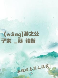 網(wǎng)游之公子朱顏