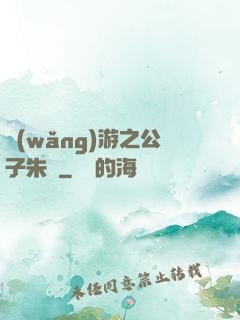 網(wǎng)游之公子朱顏
