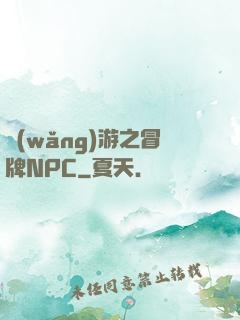 網(wǎng)游之冒牌NPC