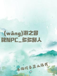 網(wǎng)游之冒牌NPC