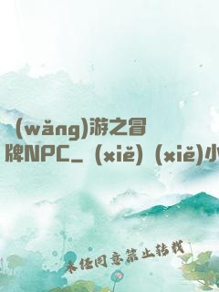 網(wǎng)游之冒牌NPC