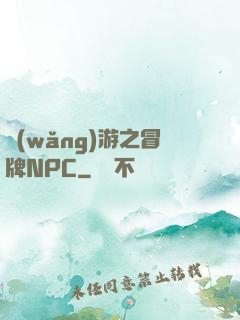 網(wǎng)游之冒牌NPC