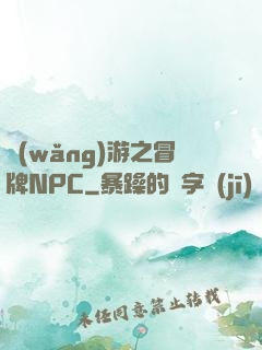 網(wǎng)游之冒牌NPC