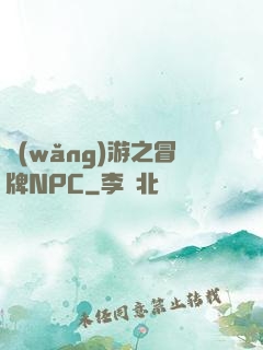 網(wǎng)游之冒牌NPC