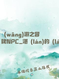 網(wǎng)游之冒牌NPC