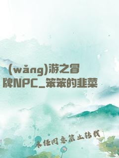 網(wǎng)游之冒牌NPC
