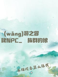 網(wǎng)游之冒牌NPC