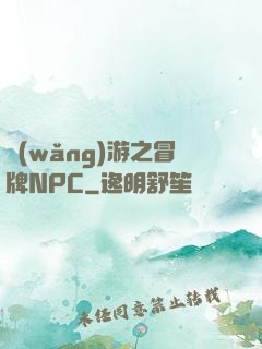 網(wǎng)游之冒牌NPC