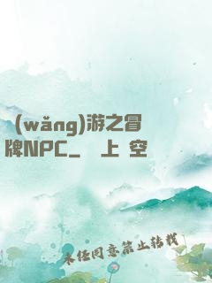 網(wǎng)游之冒牌NPC