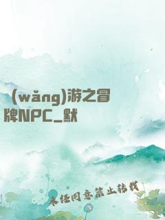 網(wǎng)游之冒牌NPC