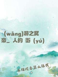 網(wǎng)游之冥帝