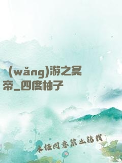 網(wǎng)游之冥帝