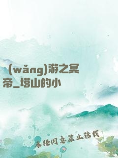網(wǎng)游之冥帝