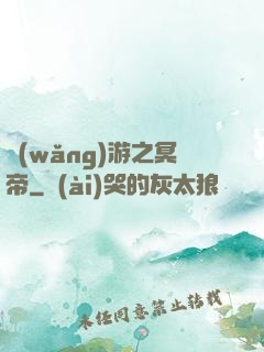 網(wǎng)游之冥帝