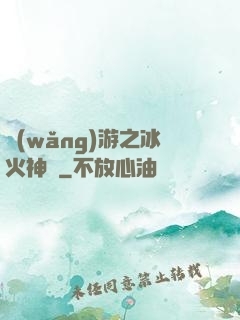 網(wǎng)游之冰火神廚