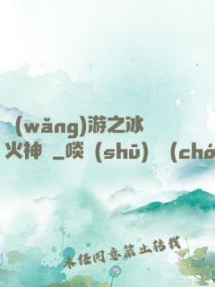 網(wǎng)游之冰火神廚