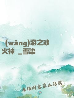 網(wǎng)游之冰火神廚