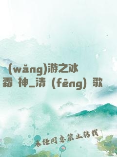 網(wǎng)游之冰霜劍神