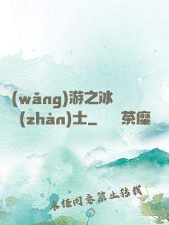 網(wǎng)游之冰龍戰(zhàn)士