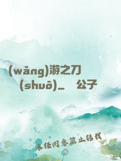 網(wǎng)游之刀劍傳說(shuō)