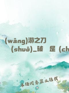 網(wǎng)游之刀劍傳說(shuō)