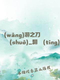 網(wǎng)游之刀劍傳說(shuō)