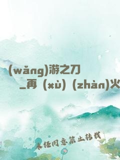網(wǎng)游之刀劍傳說