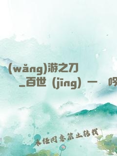 網(wǎng)游之刀劍傳說