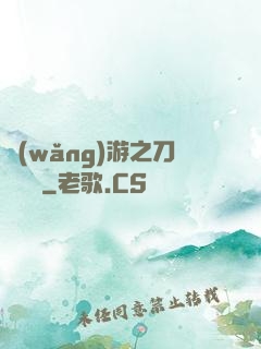 網(wǎng)游之刀劍傳說