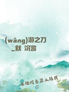 網(wǎng)游之刀劍傳說