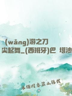 網(wǎng)游之刀尖起舞
