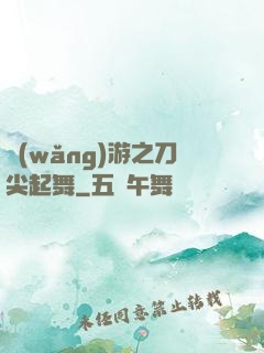 網(wǎng)游之刀尖起舞