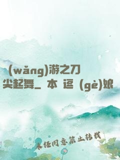 網(wǎng)游之刀尖起舞