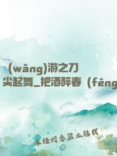 網(wǎng)游之刀尖起舞