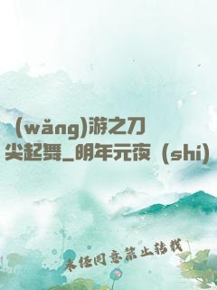 網(wǎng)游之刀尖起舞