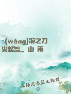 網(wǎng)游之刀尖起舞