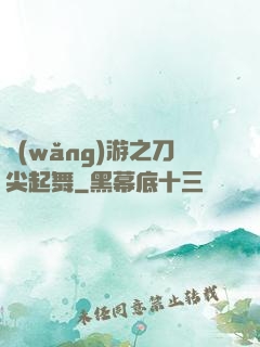 網(wǎng)游之刀尖起舞