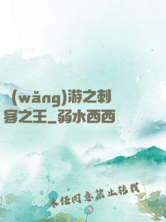 網(wǎng)游之刺客之王