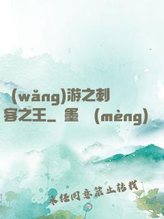 網(wǎng)游之刺客之王