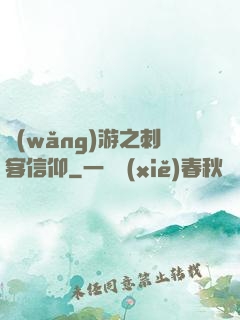 網(wǎng)游之刺客信仰